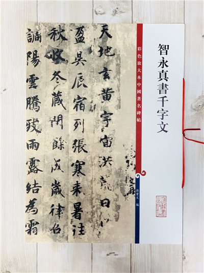 《智永真書千字文》 孫寶文 編 彩色放大 中國著名碑帖  上海辭書出版社