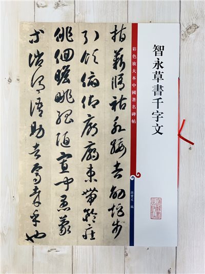 《智永草書千字文》 孫寶文 編 彩色放大 中國著名碑帖  上海辭書出版社