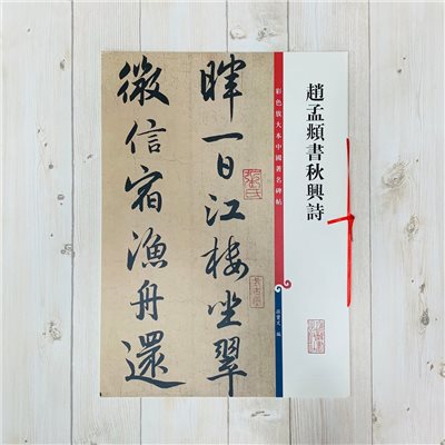 《趙孟頫書秋興詩》 彩色放大本中國著名碑帖  孫寶文 編  上海辭書出版社