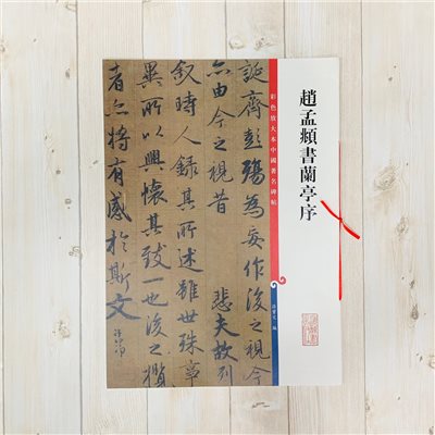 《趙孟頫書蘭亭序》 彩色放大本中國著名碑帖  孫寶文 編  上海辭書出版社