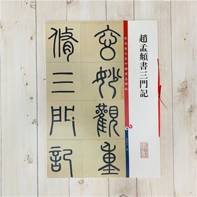 《趙孟頫書三門記》 孫寶文 編 彩色放大 中國著名碑帖  上海辭書出版社