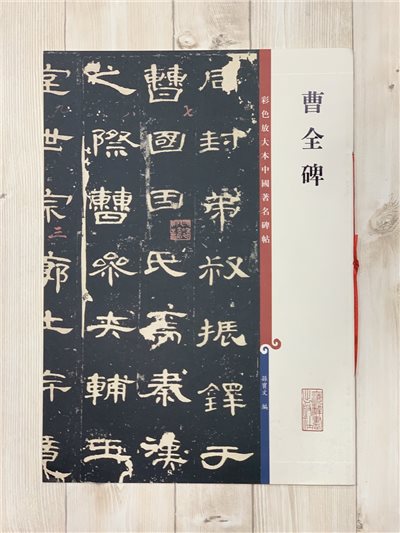 《曹全碑》 孫寶文 編 彩色放大 中國著名碑帖  上海辭書出版社
