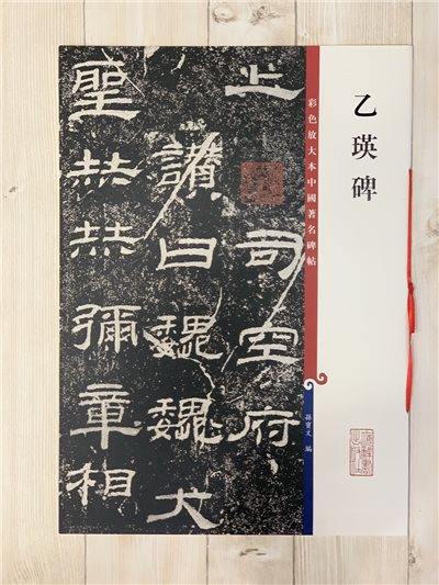 《乙瑛碑》 孫寶文 編 彩色放大 中國著名碑帖  上海辭書出版社