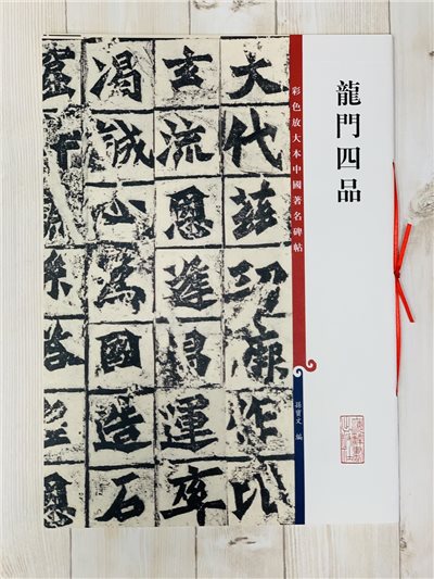 《龍門四品》 孫寶文 編 彩色放大 中國著名碑帖  上海辭書出版社