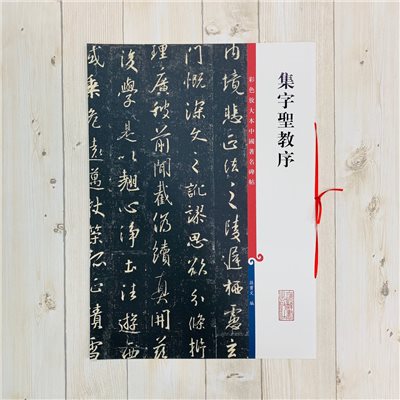 《集字聖教序》孫寶文 編 彩色放大 中國著名碑帖  上海辭書出版社