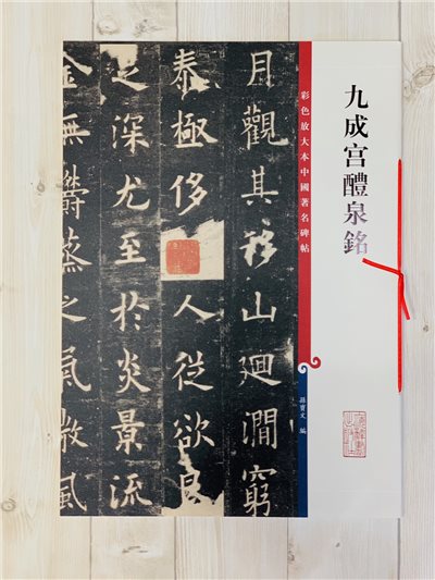 《九成宮醴泉銘》孫寶文 編 彩色放大 中國著名碑帖  上海辭書出版社