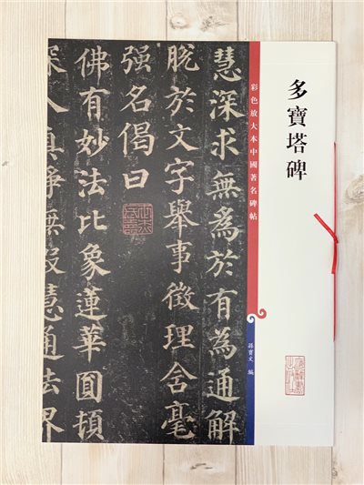 《多寶塔碑》 孫寶文 編 彩色放大 中國著名碑帖  上海辭書出版社