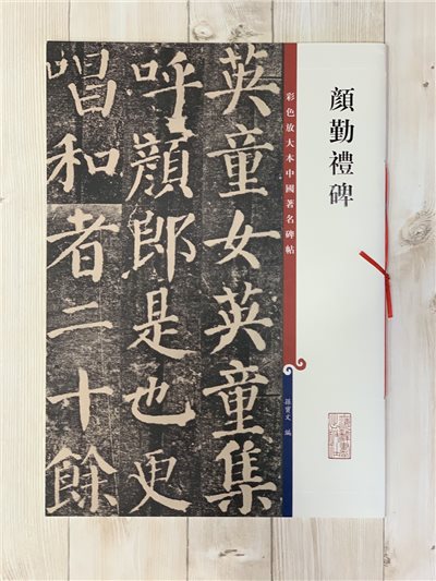 《顏勤禮碑》 孫寶文 編彩色放大 中國著名碑帖  上海辭書出版社