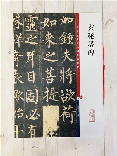 《玄秘塔碑》 孫寶文 編彩色放大 中國著名碑帖  上海辭書出版社