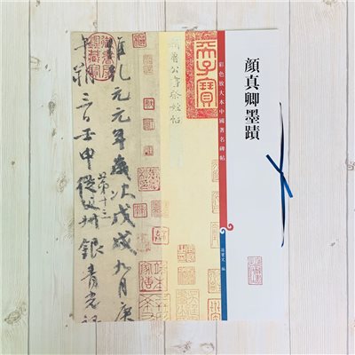 《顏真卿墨蹟 》 彩色放大 中國著名碑帖  上海辭書出版社