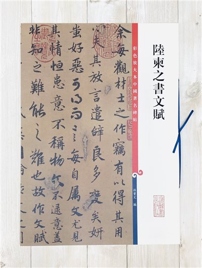 《陸柬之書文賦》 彩色放大本 中國著名碑帖  孫寶文 編 上海辭書出版社