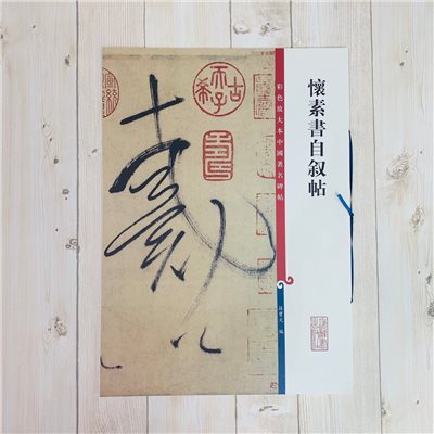 《懷素書自敘帖 》彩色放大 中國著名碑帖  上海辭書出版社