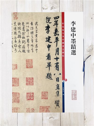 《李建中墨蹟選》 彩色放大本 中國著名碑帖  孫寶文 上海辭書出版社