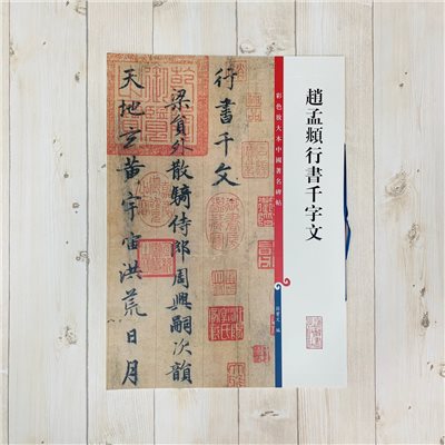 《趙孟頫行書千字文 》 彩色放大 中國著名碑帖  上海辭書出版社