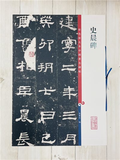 《史晨碑 》 彩色放大 中國著名碑帖  上海辭書出版社 
