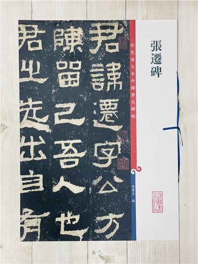 《張遷碑 》 彩色放大 中國著名碑帖  上海辭書出版社 