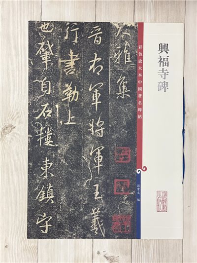 《興福寺碑 》 彩色放大 中國著名碑帖  上海辭書出版社 