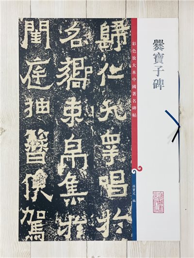 《爨寶子碑》彩色放大 中國著名碑帖  上海辭書出版社