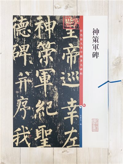 《神策軍碑》 彩色放大本 中國著名碑帖  孫寶文 上海辭書出版社 