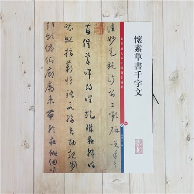 《懷素草書千字文 》 彩色放大 中國著名碑帖  上海辭書出版社 