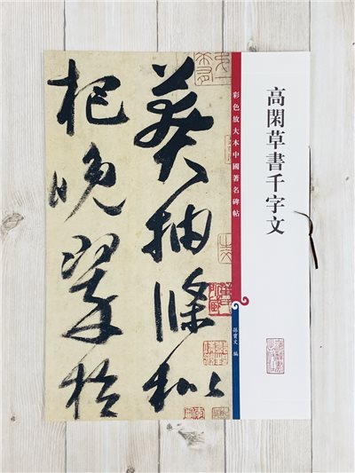 《高閑草書千字文 》 彩色放大 中國著名碑帖  上海辭書出版社 