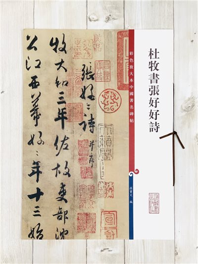 《杜牧書張好好詩 》 彩色放大 中國著名碑帖  上海辭書出版社 