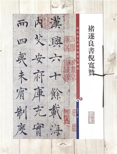 《褚遂良書倪寬贊》 彩色放大 中國著名碑帖  上海辭書出版社