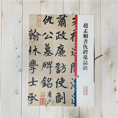 《趙孟頫書仇鍔墓誌銘 》彩色放大 中國著名碑帖  上海辭書出版社