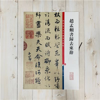 《趙孟頫書歸去來辭 》 彩色放大 中國著名碑帖  上海辭書出版社