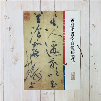 《黃庭堅書李白憶舊游詩 》 彩色放大 中國著名碑帖  上海辭書出版社