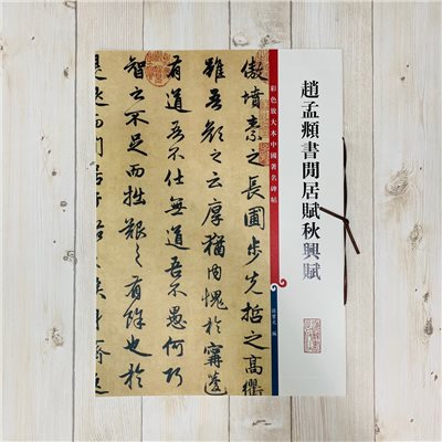 《趙孟頫書閒居賦秋興賦 》 彩色放大 中國著名碑帖  上海辭書出版社