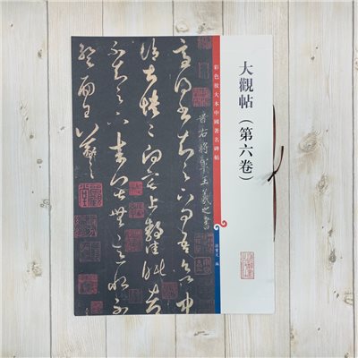 《大觀帖 第六卷 》 彩色放大 中國著名碑帖  上海辭書出版社