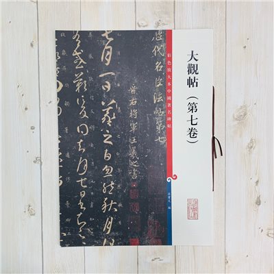 《大觀帖 第七卷 》彩色放大 中國著名碑帖  上海辭書出版社