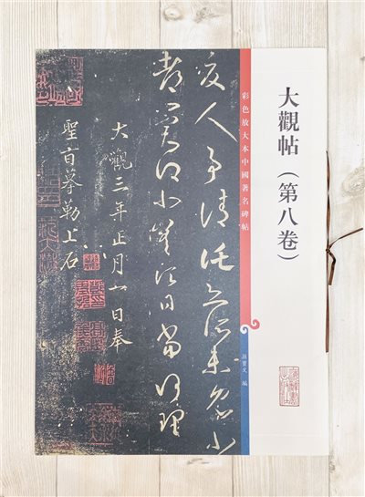 《大觀帖 第八卷》彩色放大 中國著名碑帖  上海辭書出版社