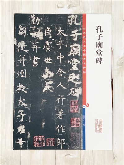 《孔子廟堂碑》 彩色放大 中國著名碑帖  上海辭書出版社