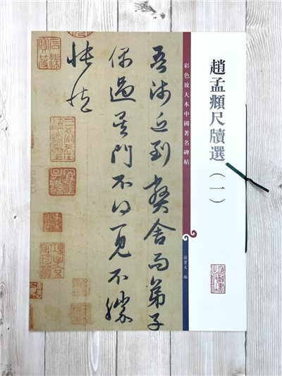 《趙孟頫尺牘選 一 》 彩色放大 中國著名碑帖  上海辭書出版社