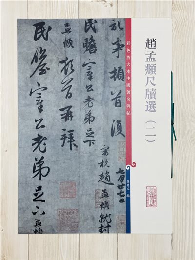 《趙孟頫尺牘選 二 》 彩色放大 中國著名碑帖  上海辭書出版社
