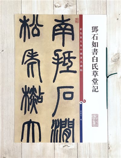 《鄧石如書白氏草堂記》 彩色放大 中國著名碑帖  上海辭書出版社