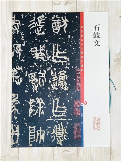 《石鼓文》 彩色放大 中國著名碑帖  上海辭書出版社
