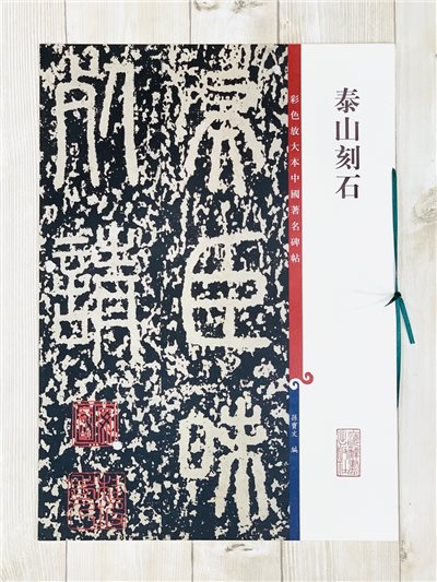 《泰山刻石 》 彩色放大 中國著名碑帖  上海辭書出版社