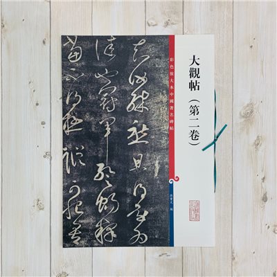 《大觀帖 第二卷 》 彩色放大 中國著名碑帖  上海辭書出版社