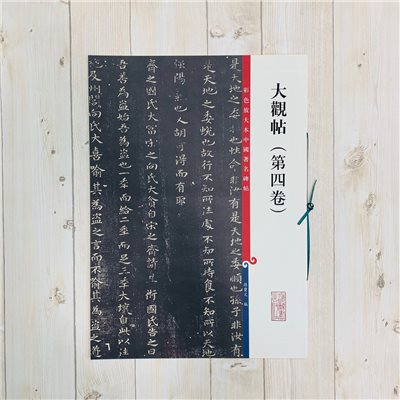 《大觀帖 第四卷 》 彩色放大 中國著名碑帖  上海辭書出版社