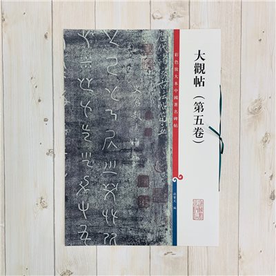 《大觀帖 第五卷 》 彩色放大 中國著名碑帖  上海辭書出版社