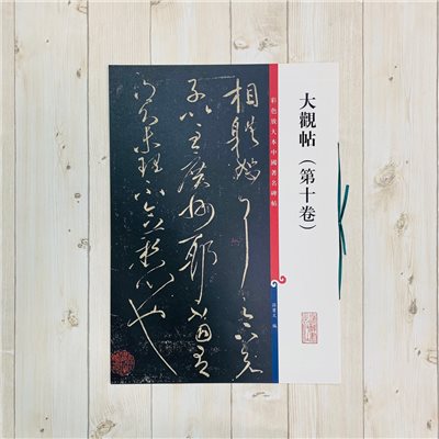 《大觀帖 第十卷 》 彩色放大 中國著名碑帖  上海辭書出版社