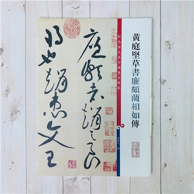 《黃庭堅 草書廉頗藺相如傳》孫寶文 編 彩色放大 中國著名碑帖  上海辭書出版社