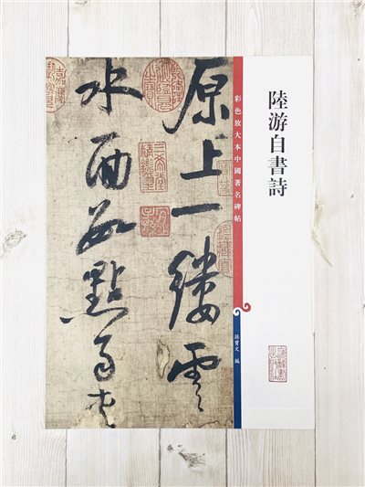 《陸游自書詩》孫寶文彩色放大 中國著名碑帖  上海辭書出版社