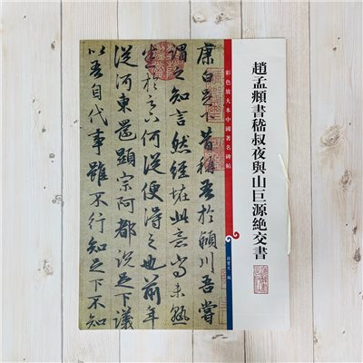 《趙孟頫嵇叔夜與山巨源絕交書 》 孫寶文 編彩色放大 中國著名碑帖  上海辭書出版社