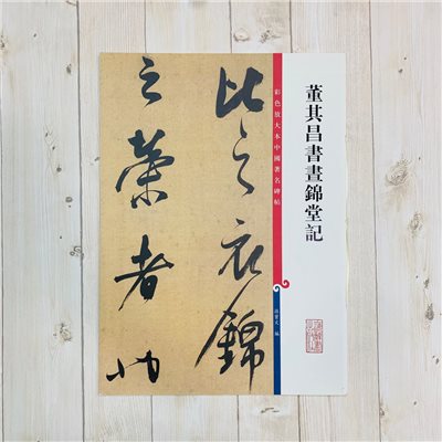 《董其昌書畫錦堂記 》 彩色放大 中國著名碑帖  上海辭書出版社