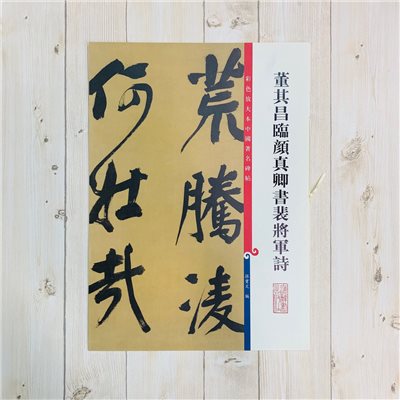 《董其昌臨顏真卿書裴將軍詩 》 彩色放大 中國著名碑帖  上海辭書出版社