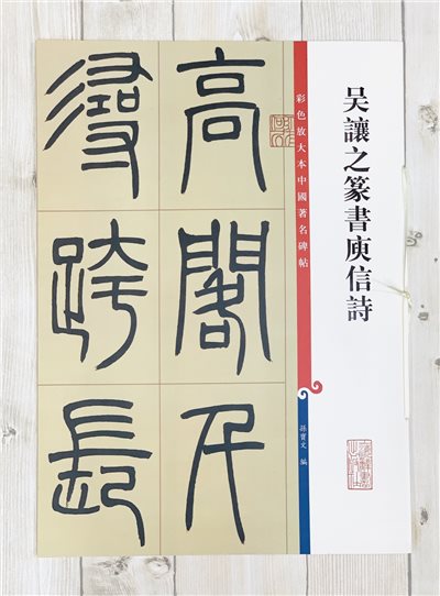 《吳讓之篆書庚信詩 》 彩色放大 中國著名碑帖  上海辭書出版社